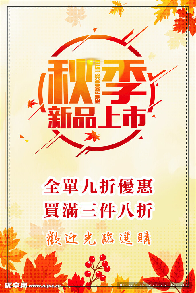秋季新品上市促銷海報(bào)
