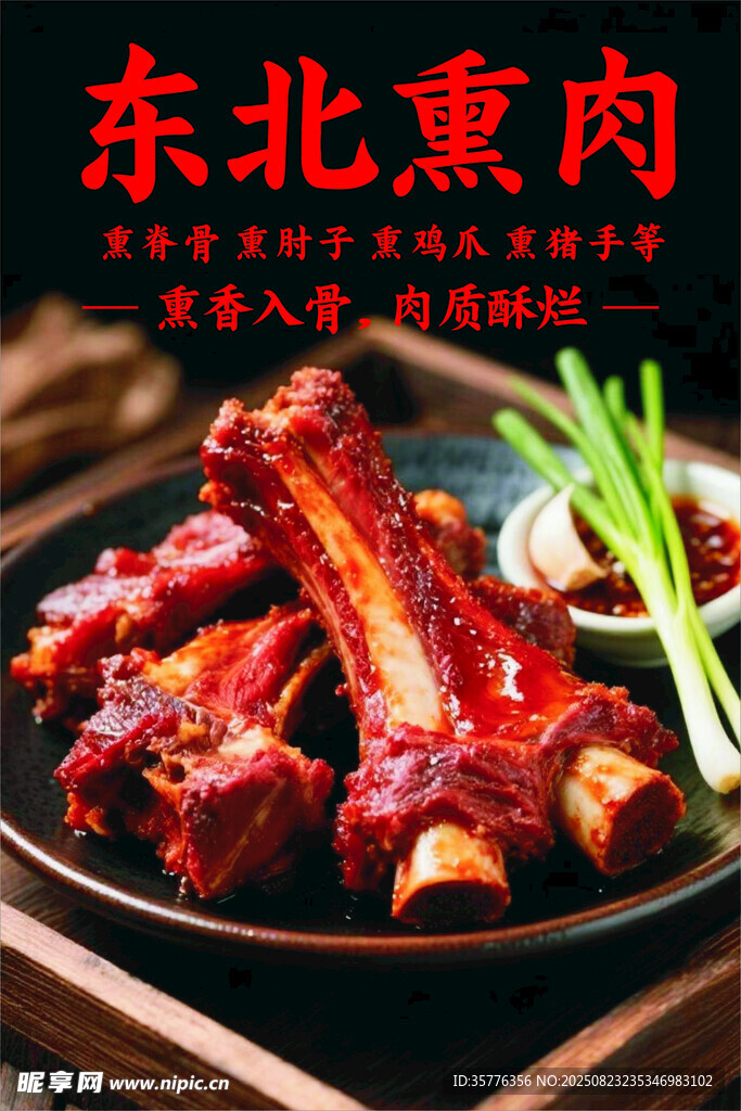 東北熏肉排骨誘人美食
