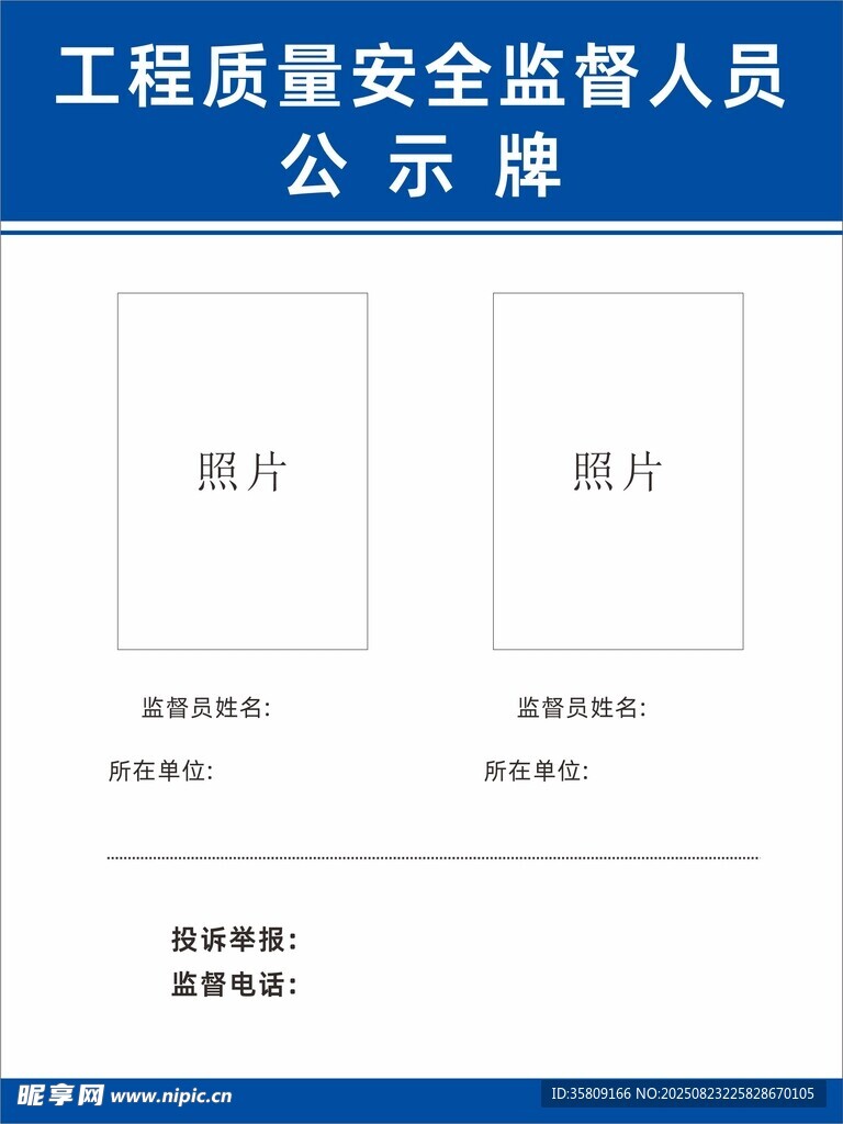 工程質(zhì)量安全監(jiān)督人員公示牌