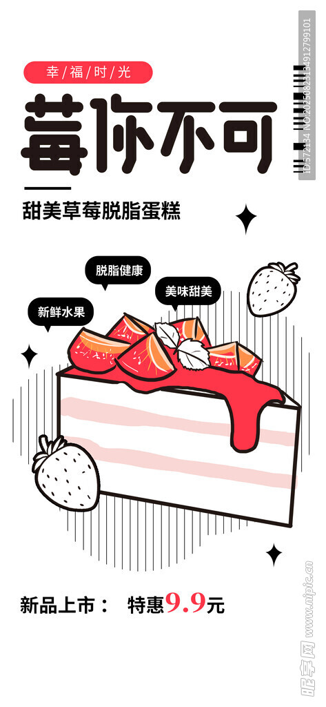 草莓蛋糕潮流描邊插畫海報(bào)