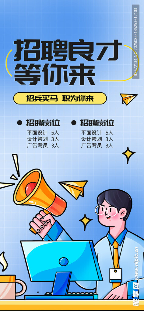 招聘賢才等你來