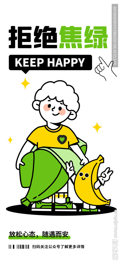 拒絕焦慮卡通插畫海報