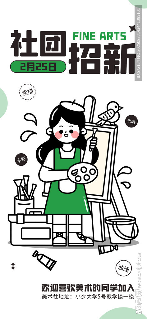 社團(tuán)招新潮流描邊插畫海報