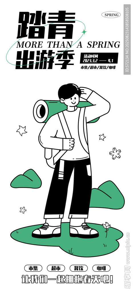 春日踏青的時(shí)尚青年