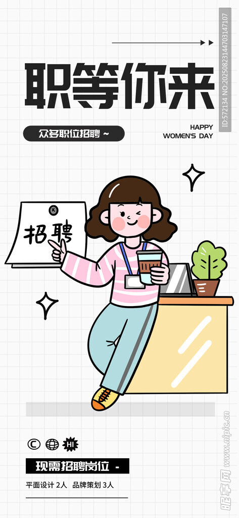 職場(chǎng)招聘等你來(lái)潮流描邊插畫海報(bào)