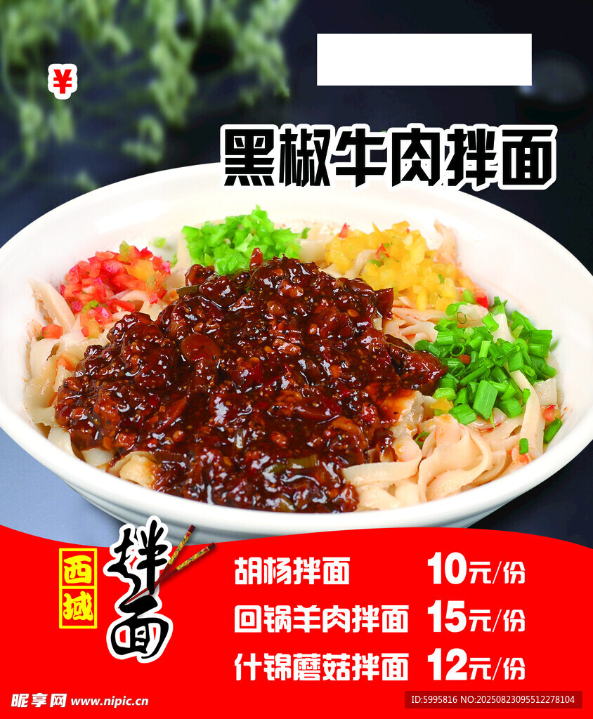 黑椒牛肉拌面美味誘人