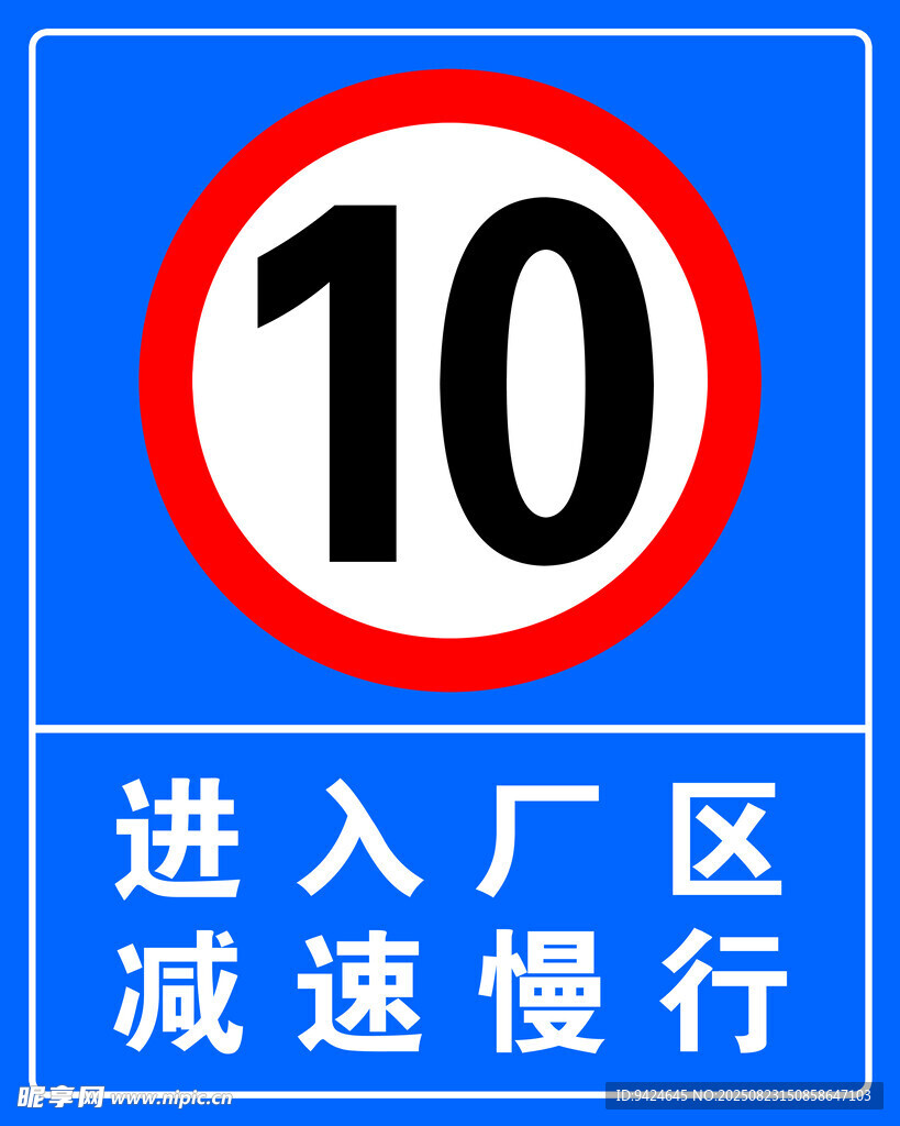 廠區(qū)限速10標(biāo)志