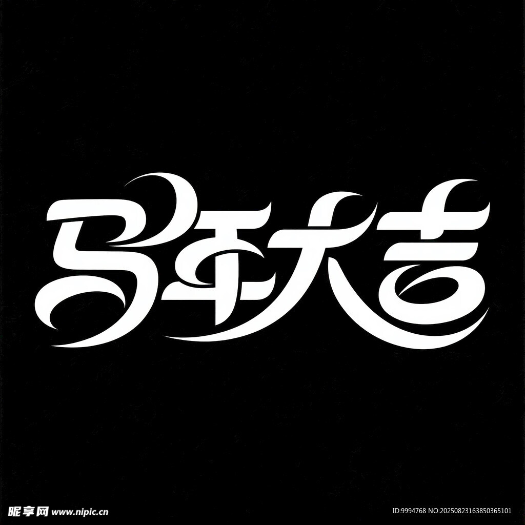 馬年大吉