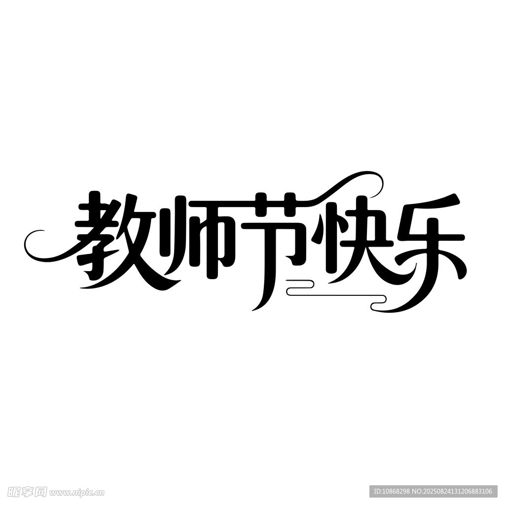教師節(jié)快樂(lè)藝術(shù)字體