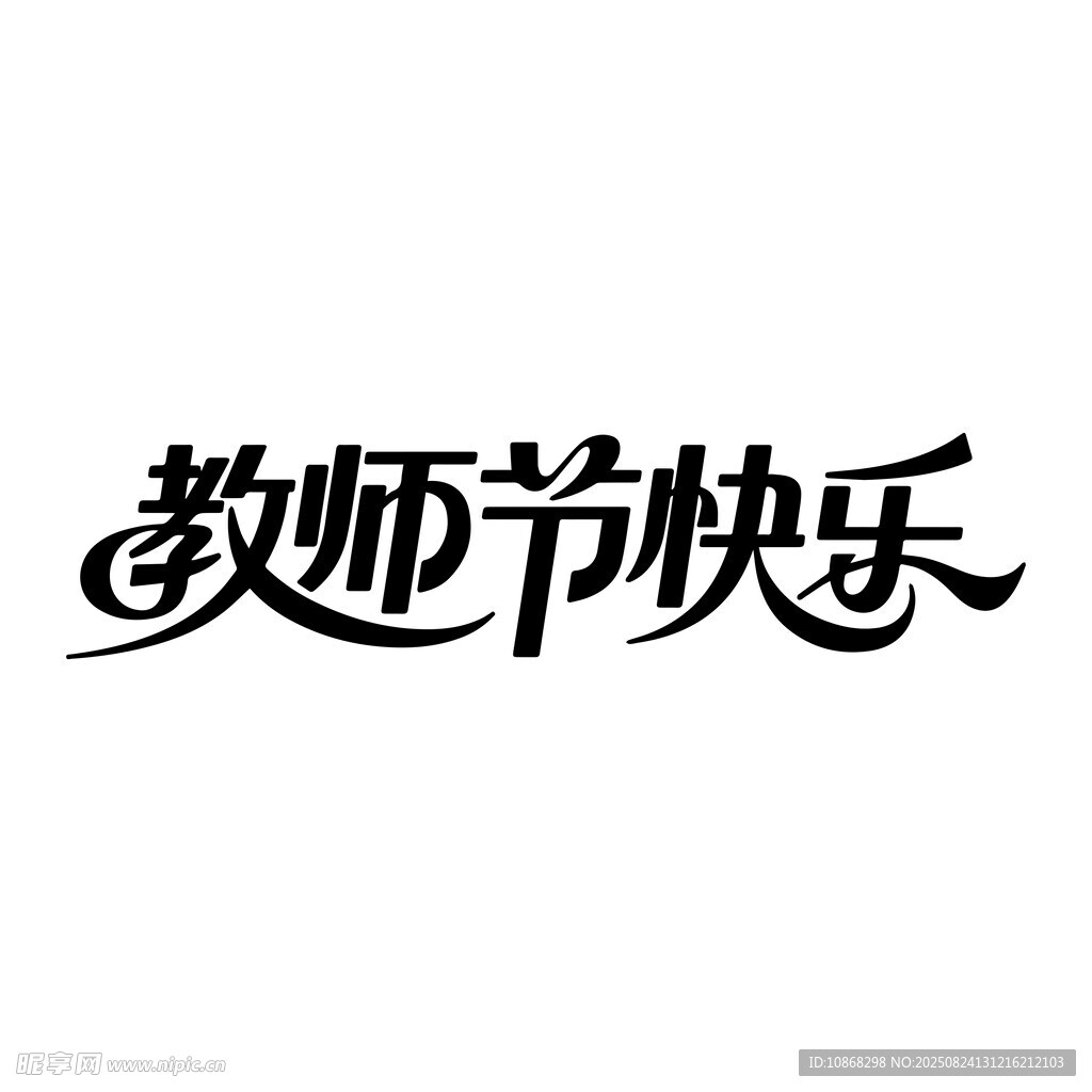 教師節(jié)快樂藝術(shù)字設(shè)計