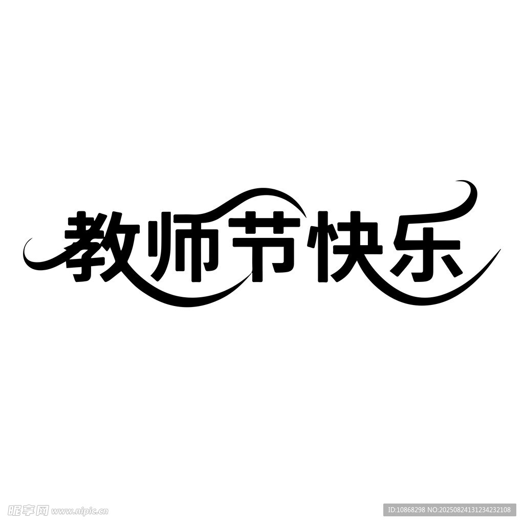 教師節(jié)快樂藝術(shù)字設(shè)計(jì)