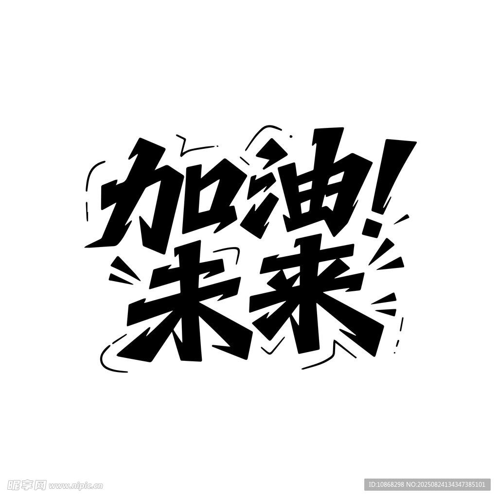 加油未來(lái)勵(lì)志藝術(shù)字