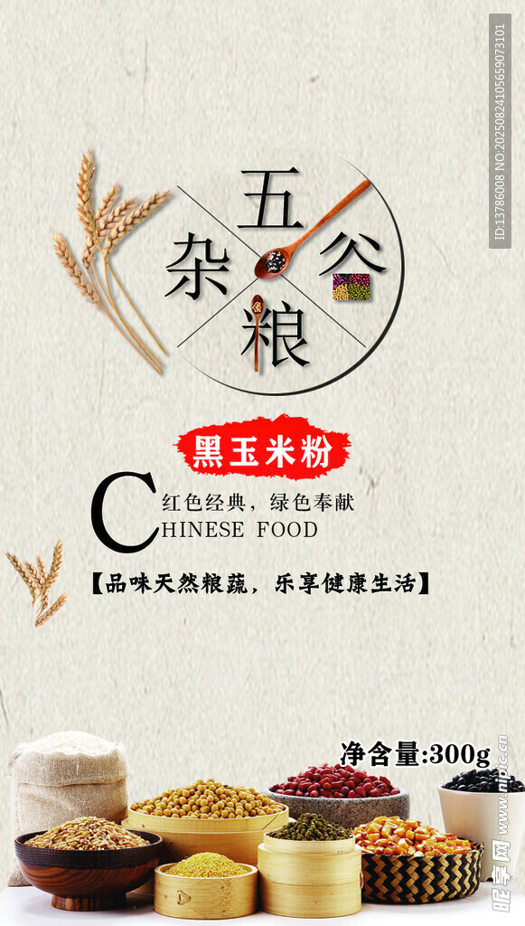 五谷雜糧