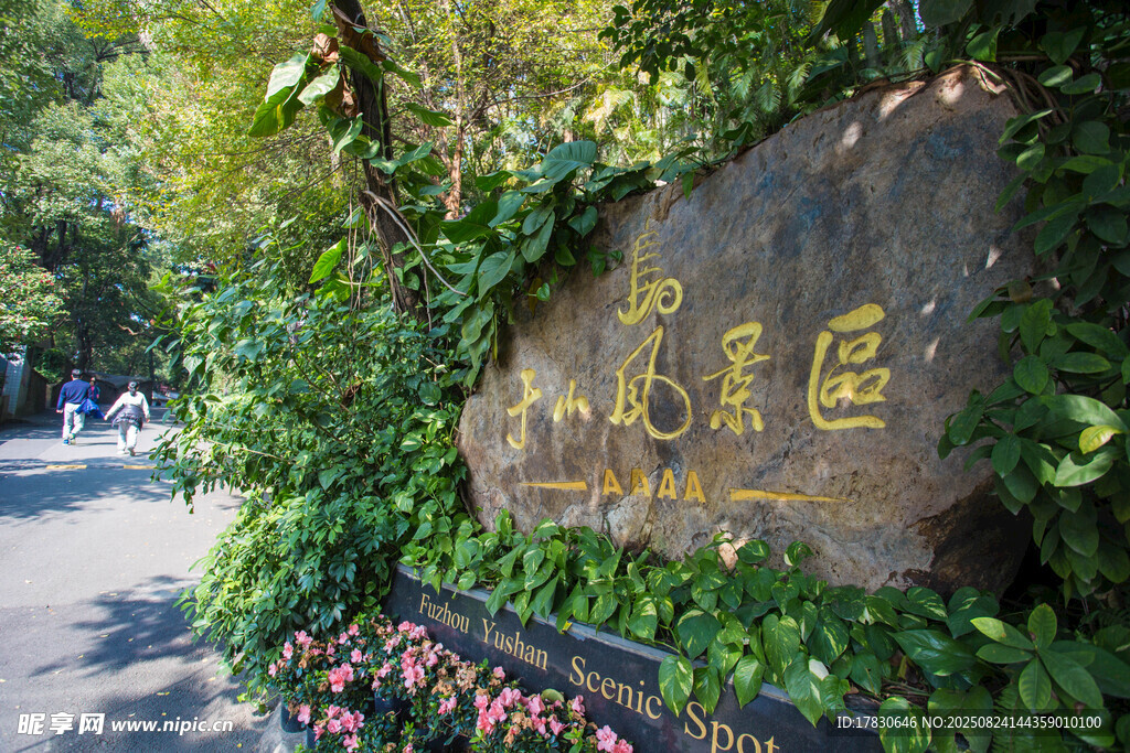 福州于山風(fēng)景區(qū)