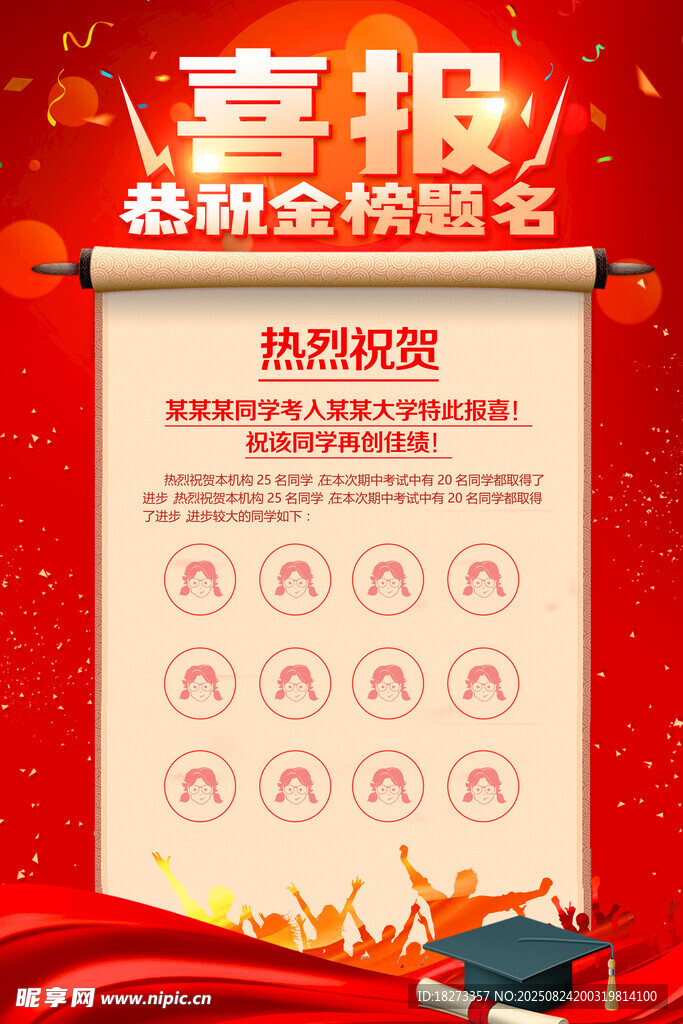 高考喜報