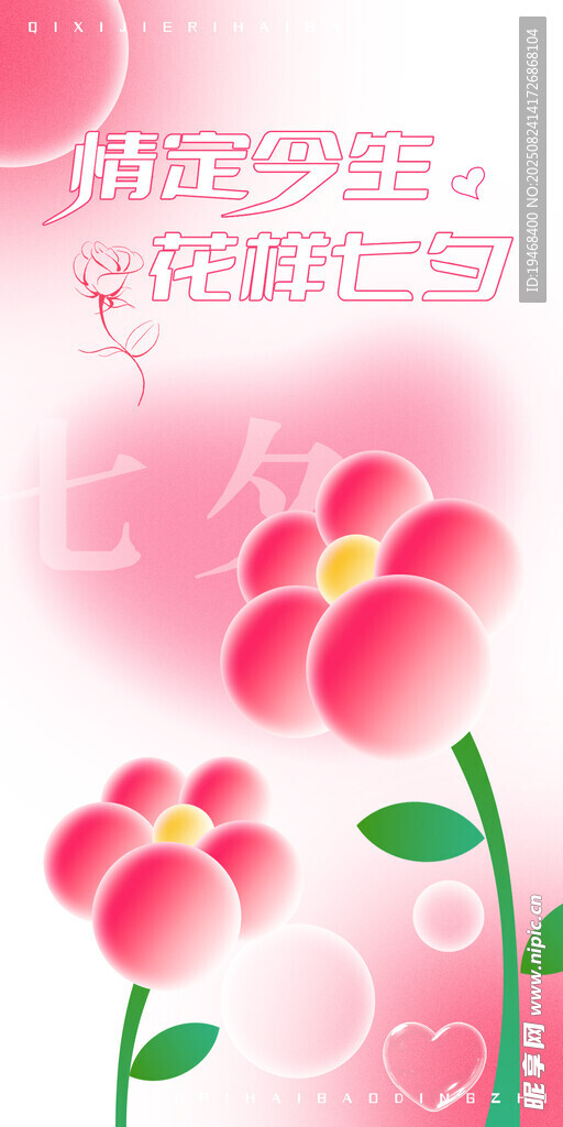 七夕節(jié)海報(bào)