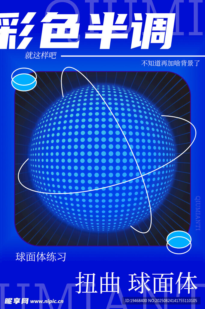 球面體海報(bào)