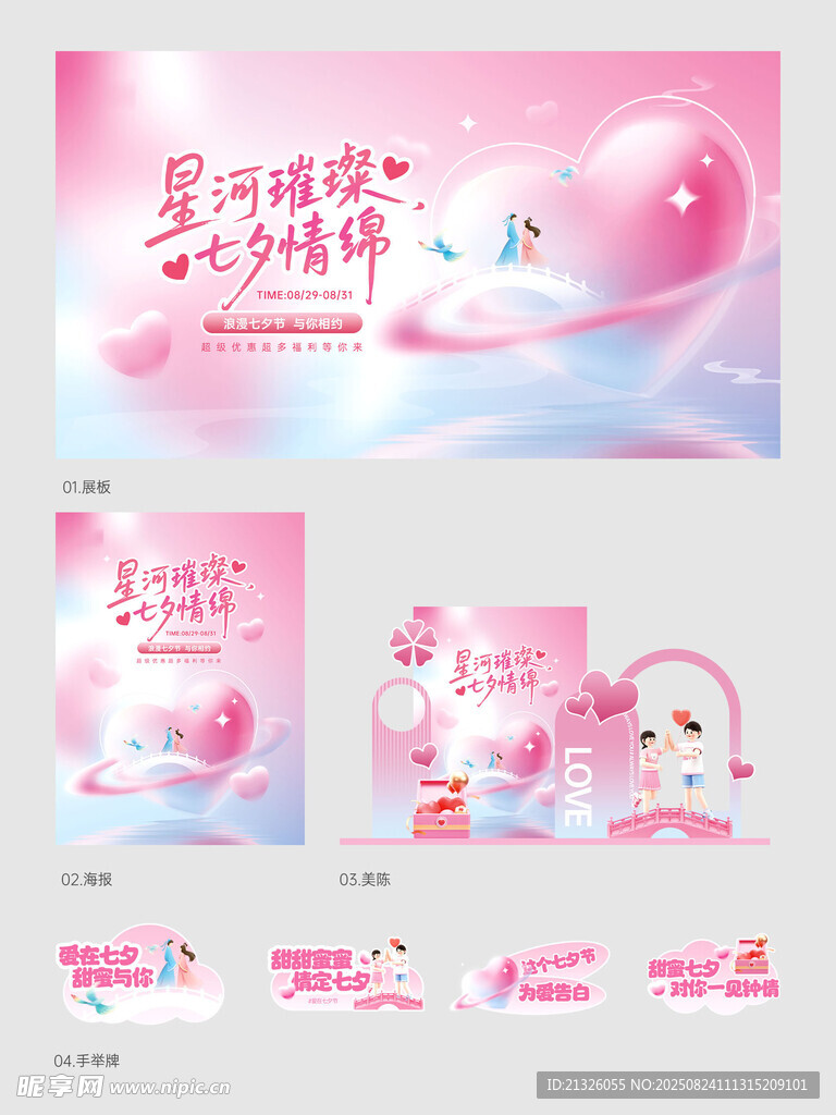 七夕夢幻星河女神節(jié)宣傳海報
