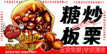 糖炒板栗宣傳海報(bào)
