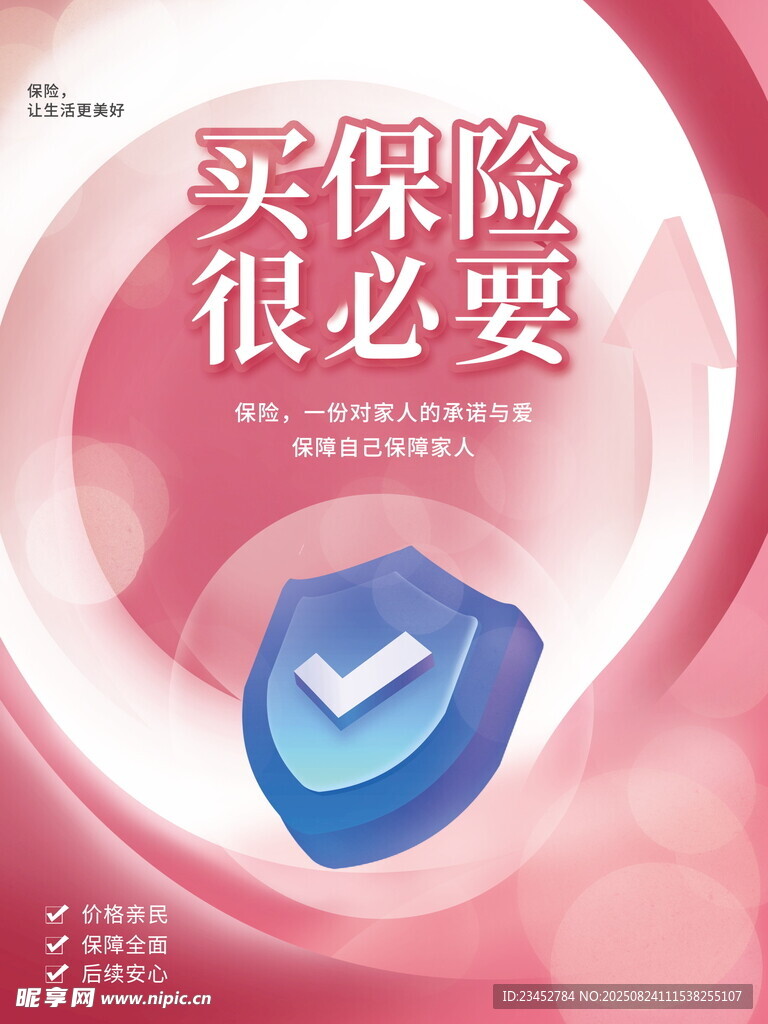 買保險很必要宣傳圖