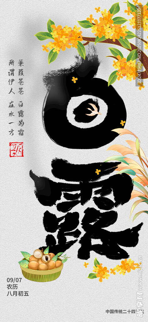 白露海報