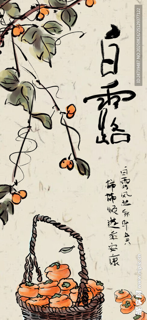白露海報