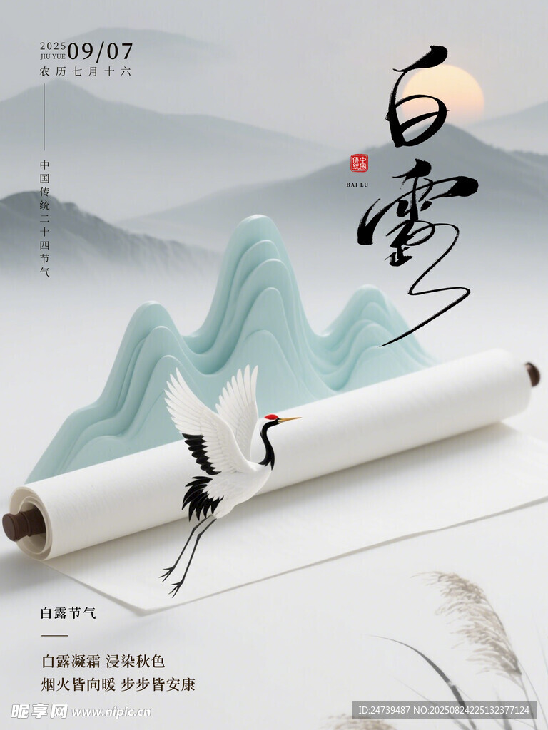白露海報