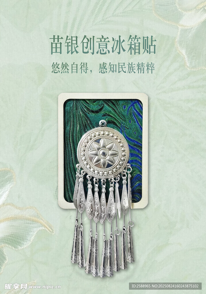 苗銀冰箱貼海報(bào)