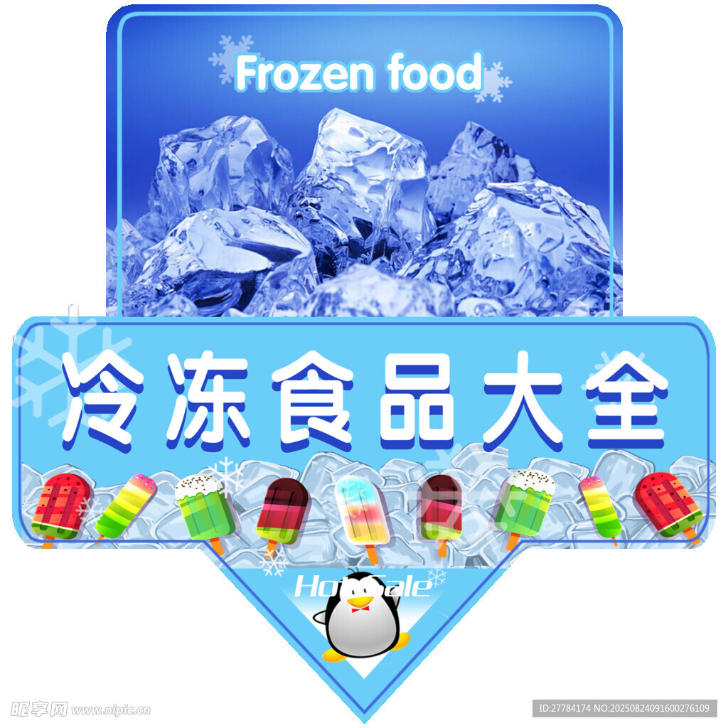 冷凍食品大全展示