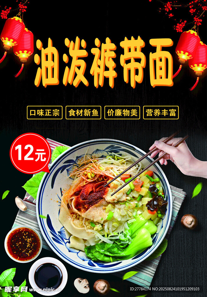 油潑褲帶面