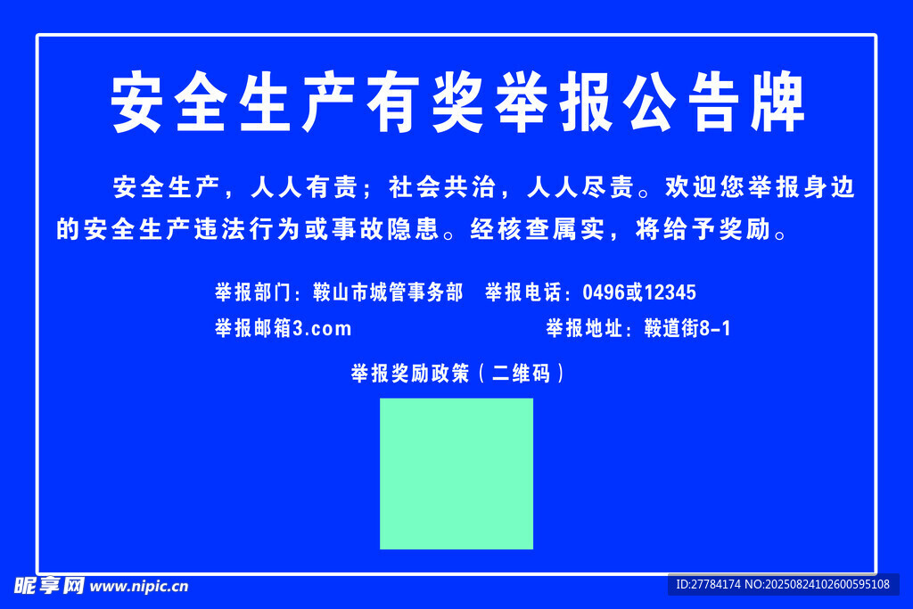 安全生產(chǎn)有獎舉報公告牌