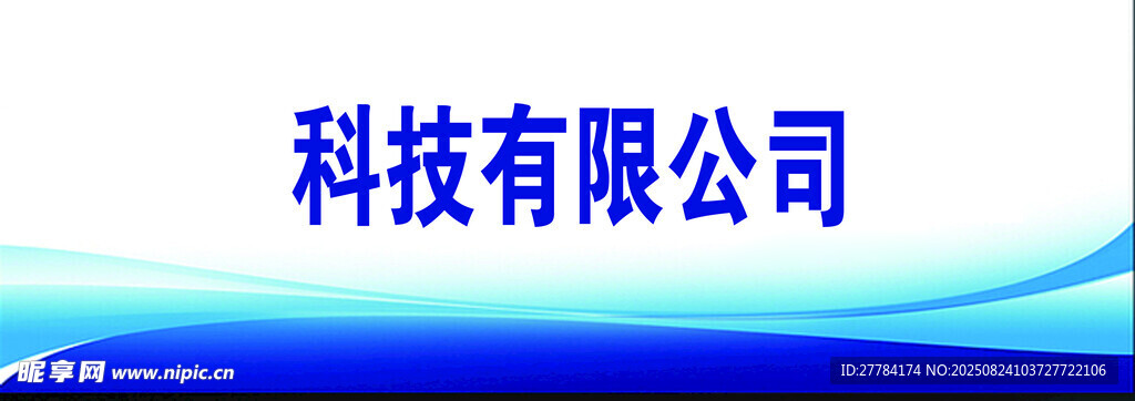 科技有限公司展示