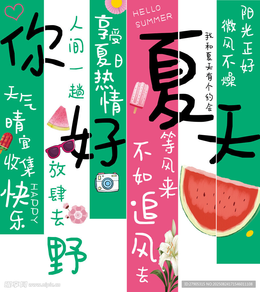 夏日你好開啟快樂(lè)野趣