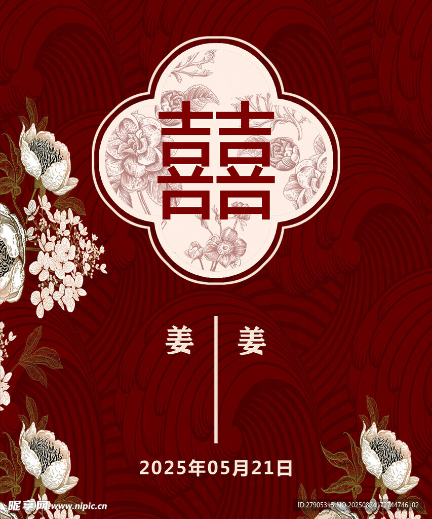 中式婚禮囍字裝飾海報
