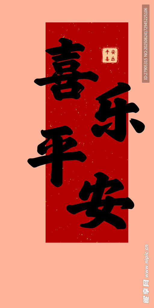 喜樂平安 婚禮背景側(cè)背景