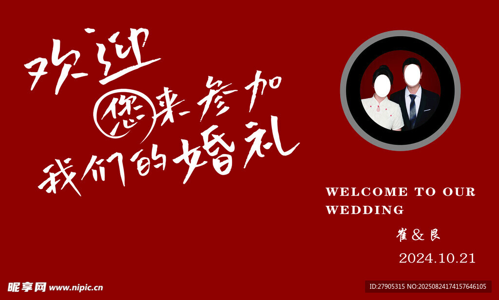歡迎參加婚禮派對