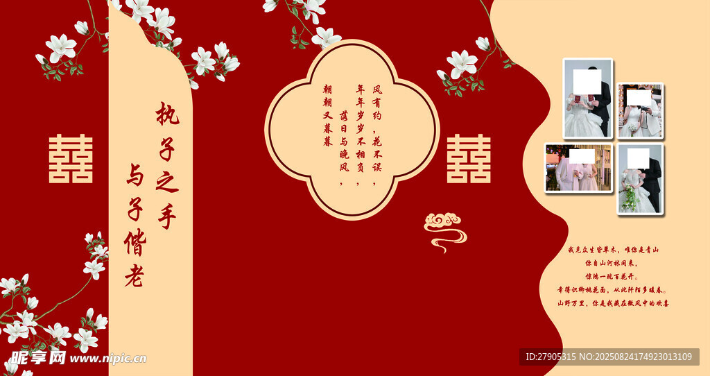 中式喜慶婚禮海報(bào)設(shè)計(jì)