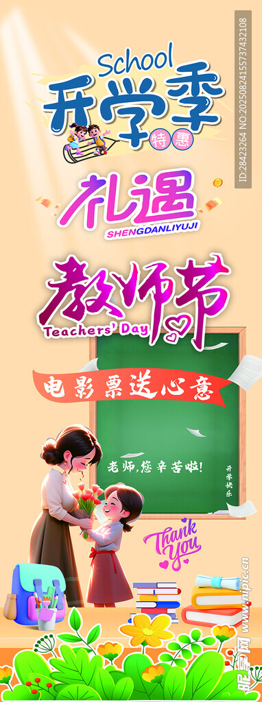 開學季禮遇教師節(jié)