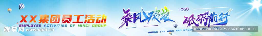 乘風破浪 條幅