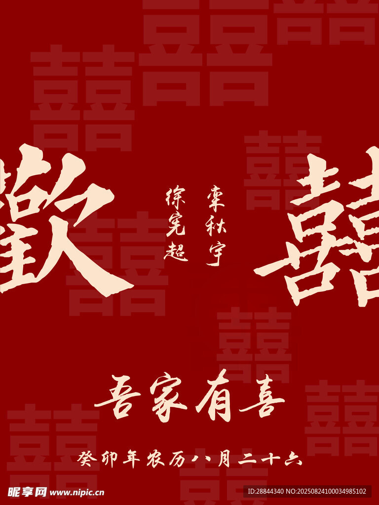 訂婚宴 雙喜 迎賓牌
