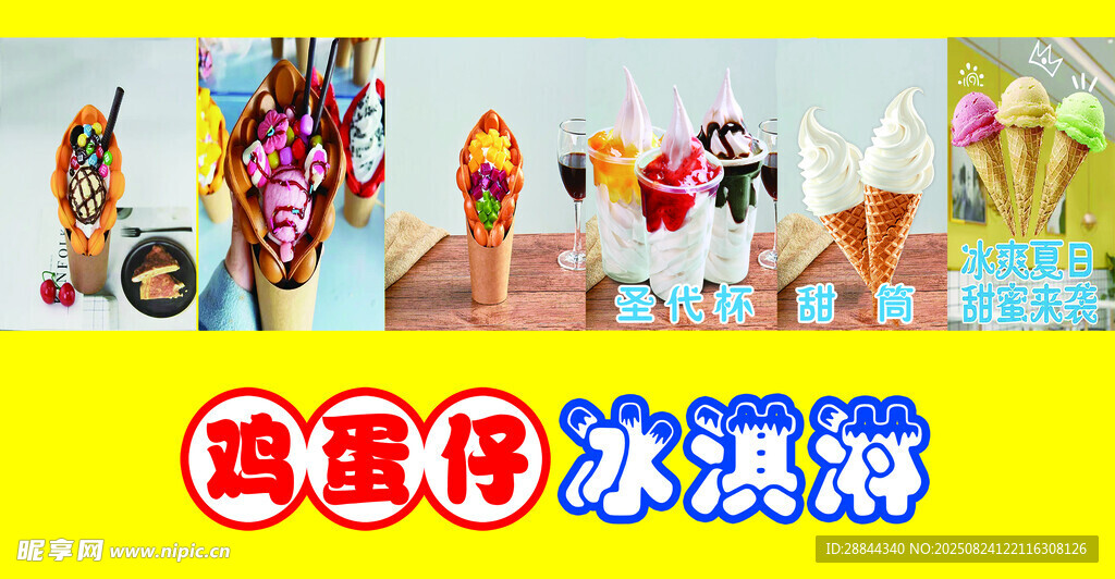 雞蛋仔冰淇淋