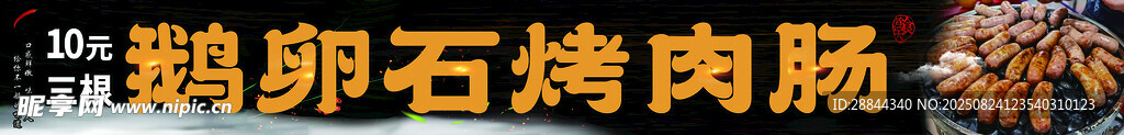 烤肉腸