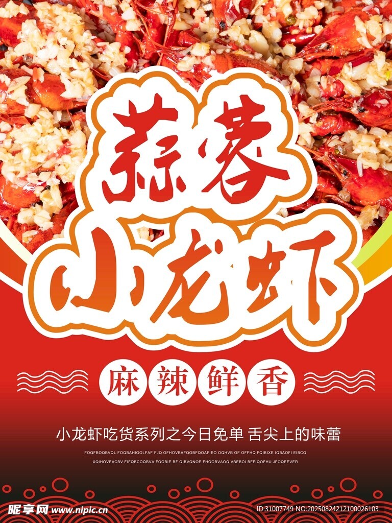 麻辣鮮香蒜蓉小龍蝦
