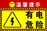有電危險警示標志