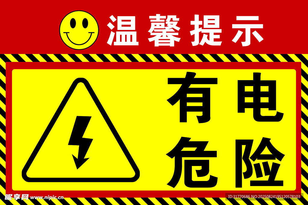 有電危險警示標志