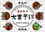 干鍋美食