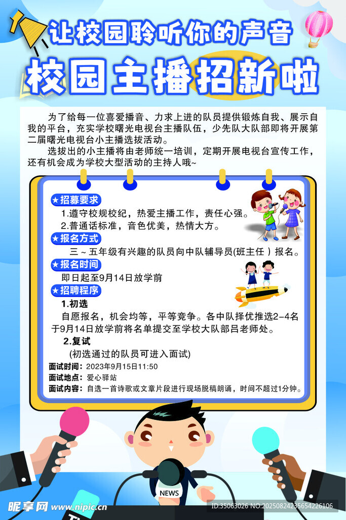 校園主播招新