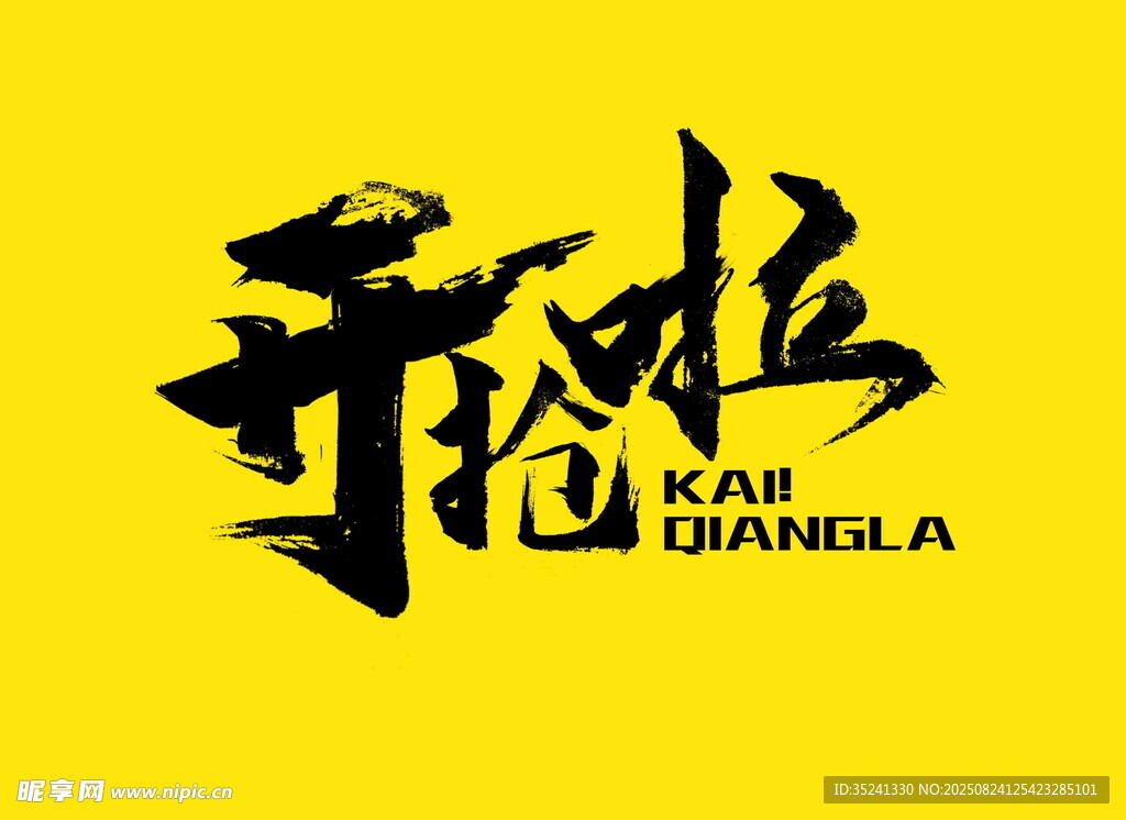 開搶了
