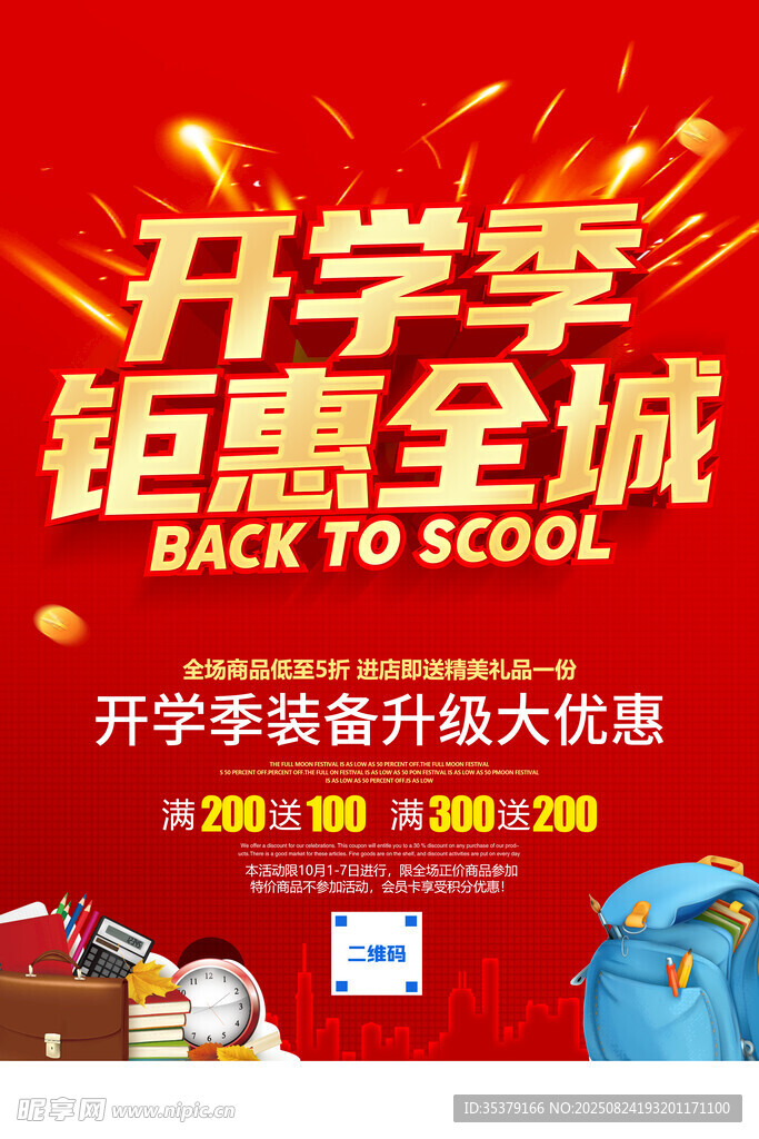 開學季鉅惠全城促銷海報