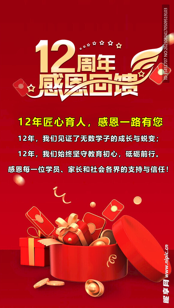 12周年感恩回饋促銷海報